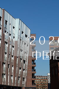 2020年信用卡网贷逾期人数(2020年中国信用卡逾期人数)