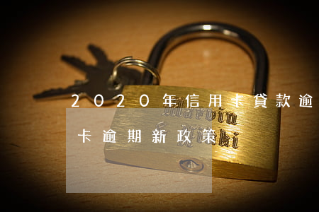 2020年信用卡貸款逾期(2020年信用卡逾期新政策)