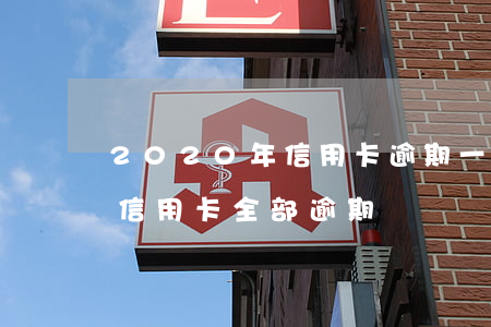 2020年信用卡逾期一天(2020年所有信用卡全部逾期)