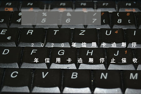 2020年信用卡逾期停止催收-2020年信用卡逾期停止催收了嗎