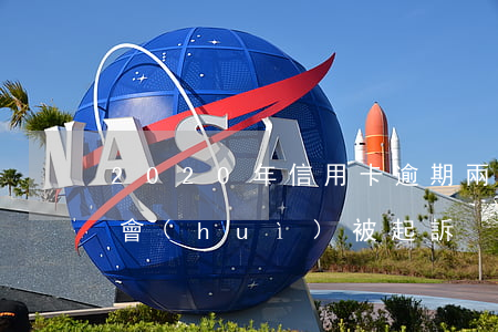 2020年信用卡逾期兩萬(wàn)多久會(huì)被起訴
