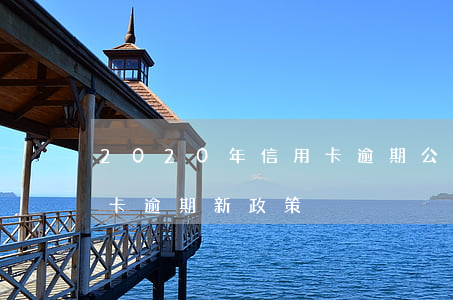 2020年信用卡逾期公訴(2020年信用卡逾期新政策)