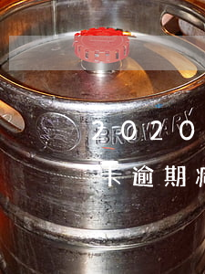 2020年信用卡逾期减免(2020年信用卡逾期减免标准)