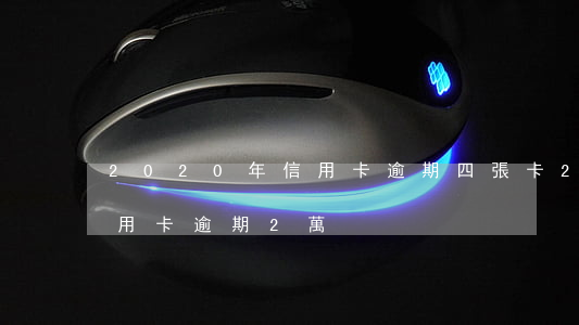 2020年信用卡逾期四張卡(2020年信用卡逾期2萬)
