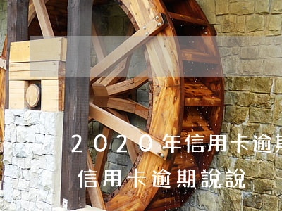 2020年信用卡逾期圖片 截圖（2020年信用卡逾期說說）