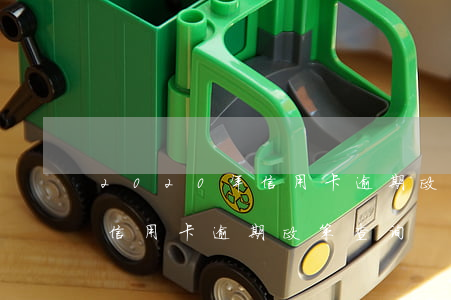 2020年信用卡逾期政策查询(2020年信用卡逾期政策查询)