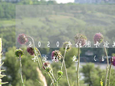 2020年信用卡逾期減免(2020年信用卡逾期減免標(biāo)準(zhǔn))