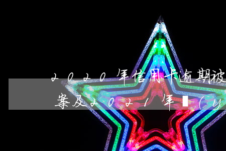 2020年信用卡逾期被起訴立案后解決方案及2021年應(yīng)對(duì)策略