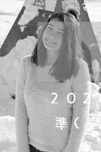 2020年信用卡逾期起訴標(biāo)準(zhǔn)（信用卡逾期被哪里起訴）