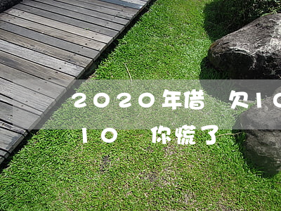 2020年借唄欠10萬自救方法-借唄欠10萬你慌了嗎