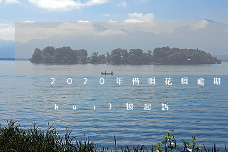 2020年借唄花唄逾期(借唄逾期多久會(huì)被起訴)
