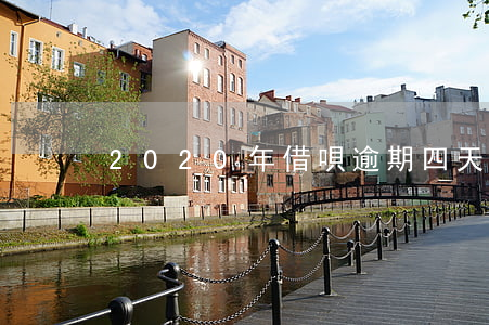 2020年借唄逾期四天(借唄能逾期幾天還)