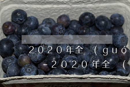 2020年全國(guó)信用卡逾期多少億-2020年全國(guó)信用卡逾期多少億元