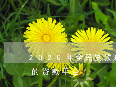 2020年全民贷款逾期(2020无视逾期的贷款平台)