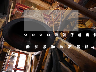 2020年关于信用卡逾期最新政策（今年信用卡逾期政策最新）