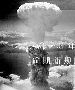 2020年关于信用卡逾期最新政策（信用卡逾期新规解读心得体会）