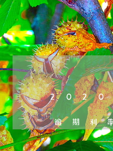 2020年关于信用卡逾期最新标准（信用卡逾期利率怎么样）