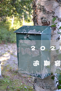 2020年关于信用卡逾期最新标准（信用卡 逾期 容差）