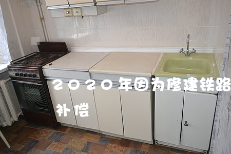 2020年因为修建铁路拆迁农村房屋,如何补偿
