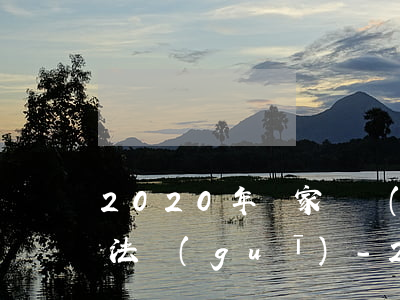 2020年國家對網(wǎng)貸的最新法規(guī)-2020年國家對網(wǎng)貸的最新法規(guī)新聞