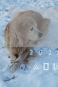 2020年安逸花怎么不能還款-安逸花怎么還款不了