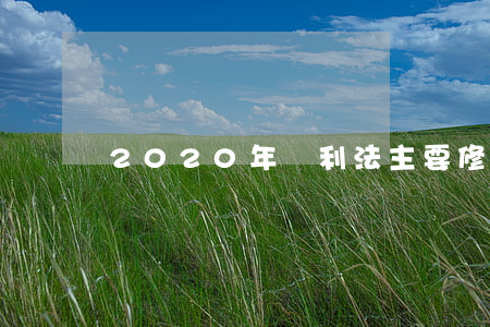 2020年專利法主要修改