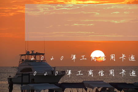2020年工商信用卡逾期多久上征信-2020年工商信用卡逾期多久上征信啊