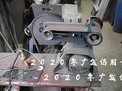 2020年广发信用卡逾期什么情况会上门-2020年广发信用卡逾期什么情况会上门催收