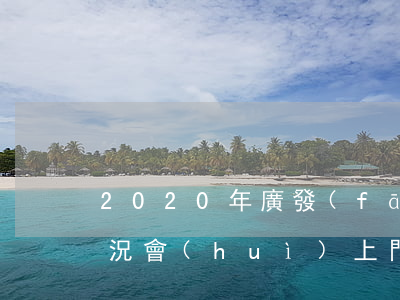 2020年廣發(fā)信用卡逾期什么情況會(huì)上門（廣發(fā)信用卡逾期半年后還能開通嗎）