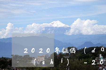 2020年征信當(dāng)前逾期更新時(shí)間-2020年征信當(dāng)前逾期更新時(shí)間是多少
