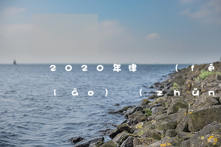 2020年律師費(fèi)用收取標(biāo)準(zhǔn)(律師行業(yè)收費(fèi)標(biāo)準(zhǔn)2020)