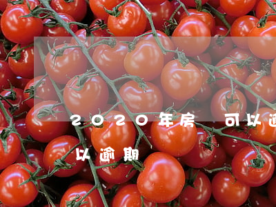 2020年房貸可以逾期(2020年房貸可以逾期)
