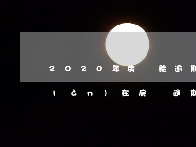 2020年房貸能逾期嗎(2020年現(xiàn)在房貸逾期)