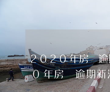 2020年房貸逾期新規(guī)(2020年房貸逾期新法規(guī))