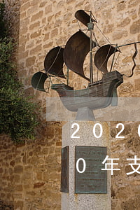2020年支付寶花唄逾期的后果-2020年支付寶花唄逾期的后果是什么