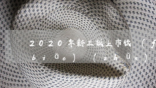 2020年新三板上市收費(fèi)標(biāo)準(zhǔn)是什么