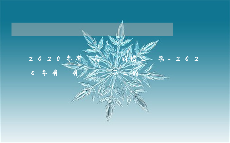 2020年有沒欠網貸的悟空問答-2020年有沒有網貸還不上的
