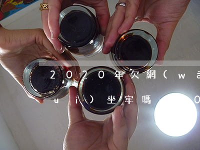 2020年欠網(wǎng)貸1萬會(huì)坐牢嗎-2020年欠網(wǎng)貸1萬會(huì)坐牢嗎知乎