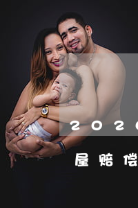2020年水库征地补偿你多少(水库搬迁房屋赔偿标准2020)