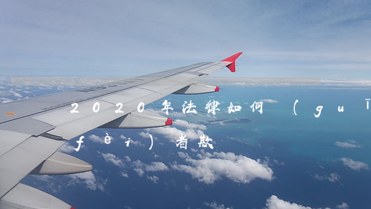 2020年法律如何規(guī)定消費(fèi)者欺詐