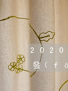 2020年浦發(fā)信用卡逾期政策（浦發(fā)信用卡逾期恢復(fù)）