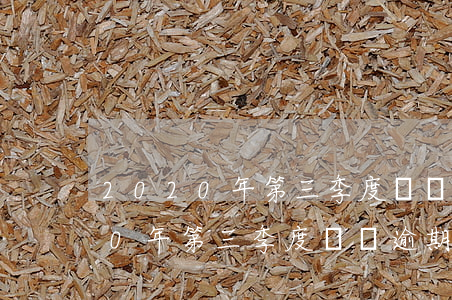 2020年第三季度負債逾期人員-2020年第三季度負債逾期人員有多少