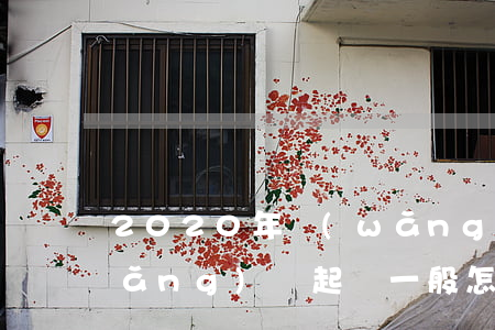 2020年網(wǎng)貸起訴-網(wǎng)貸起訴一般怎么判決
