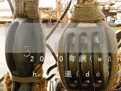 2020年網(wǎng)貸逾期人數(shù)達(dá)到多少了-2020年網(wǎng)貸逾期人數(shù)達(dá)到多少了呢