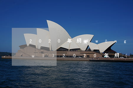 2020年網(wǎng)貸逾期法規(guī)(2020年網(wǎng)貸逾期新規(guī)定)