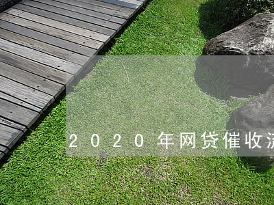 2020年网贷催收流程(最新网贷催收政策)