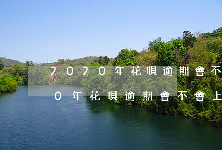 2020年花唄逾期會不會上征信-2020年花唄逾期會不會上征信記錄呢