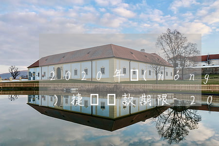 2020年農(nóng)行網(wǎng)捷貸還款期限-2020年農(nóng)行網(wǎng)捷貸還款期限是多少