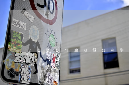 2020年逾期贷款利率(2020年逾期贷款利息)