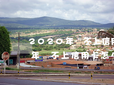 2020年還不上信用卡怎么辦-2020年還不上信用卡怎么辦呢
